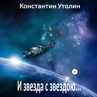 И звезда с звездою…