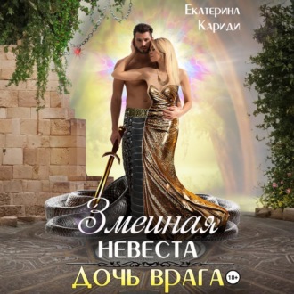 Змеиная невеста. Дочь врага