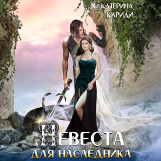 Невеста для наследника