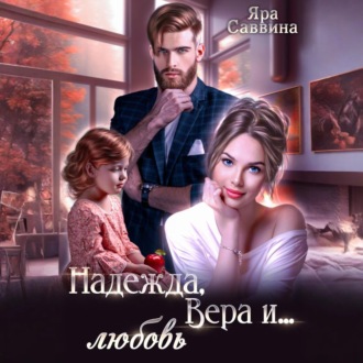 Надежда, Вера и… любовь