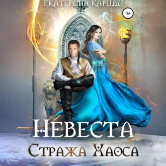 Невеста Стража Хаоса