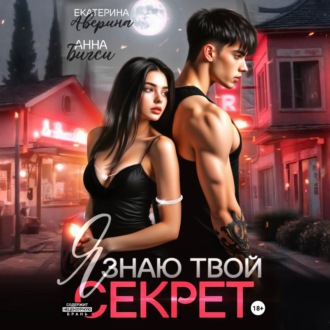 Я знаю твой секрет