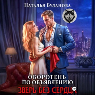 Оборотень по объявлению. Зверь без сердца