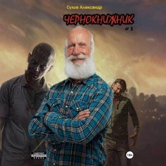 Чернокнижник #1
