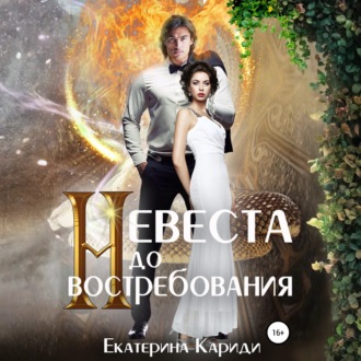 Невеста до востребования