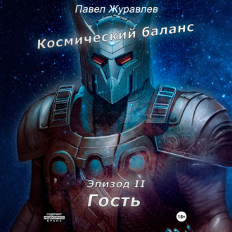 Космический баланс. Гость