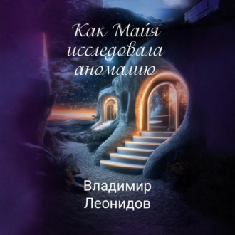 Как Майя исследовала аномалию