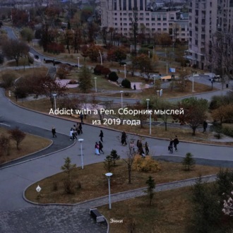 Addict with a Pen. Сборник мыслей из 2019 года
