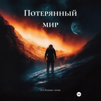 Потерянный мир
