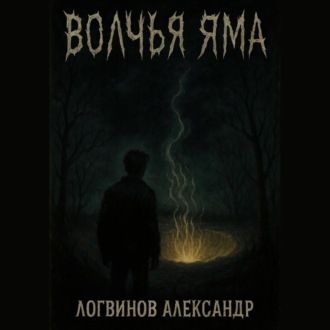 Волчья Яма