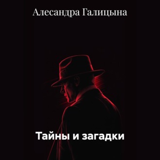 Тайны и загадки