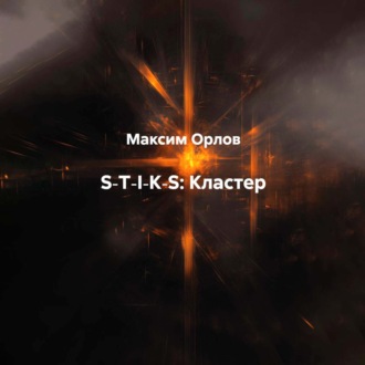 S‑T‑I‑K‑S: Кластер