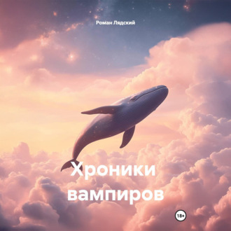 Хроники вампиров