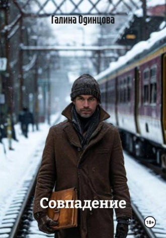 Совпадение