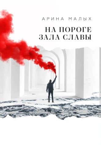 На пороге зала славы