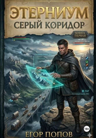 Этерниум: Серый Коридор