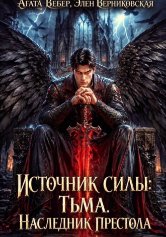 Источник силы Тьма. Наследник престола