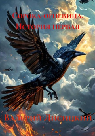 Сорока-огневица