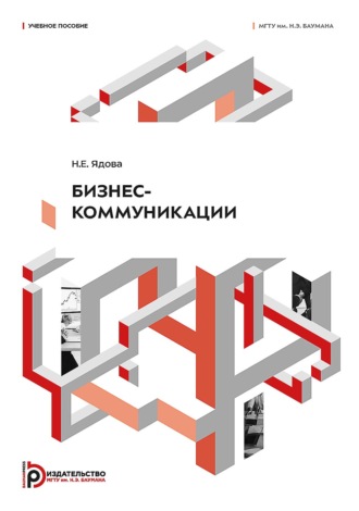 Бизнес-коммуникации