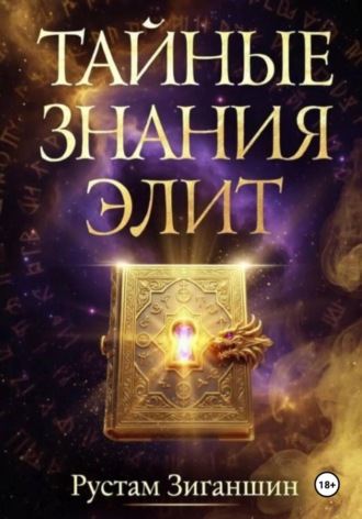 Тайные знания элит