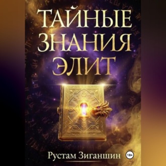 Тайные знания элит