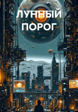 ЛУННЫЙ ПОРОГ
