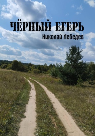 Чёрный егерь