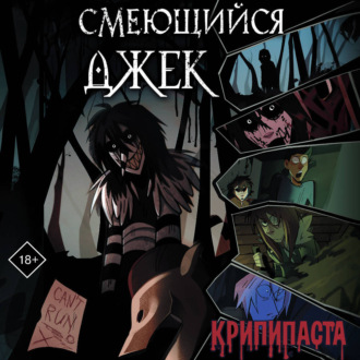 Смеющийся Джек