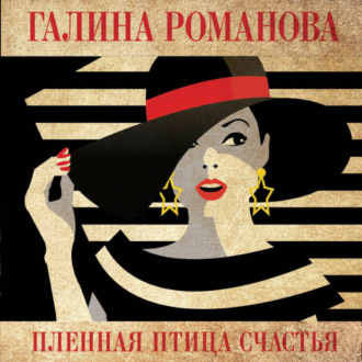 Пленная птица счастья