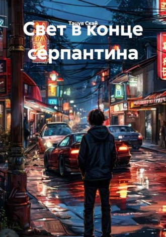 Свет в конце серпантина