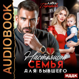 Настоящая семья для бывшего