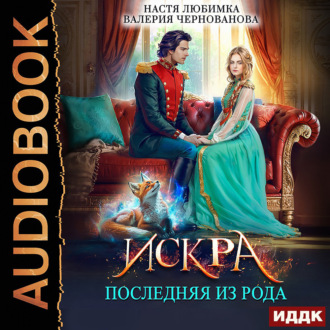 Последняя из рода. Искра