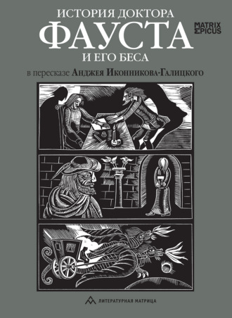 История доктора Фауста и его беса
