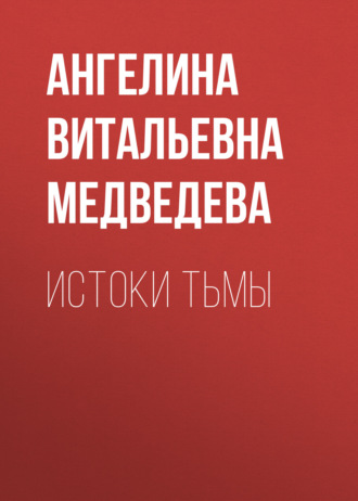 Истоки тьмы