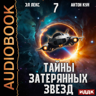 Тайны затерянных звезд. Книга 7