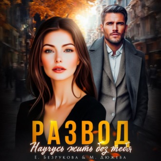 Развод. Научусь жить без тебя