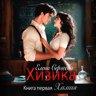 Хизика. Химия