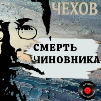 Смерть чиновника