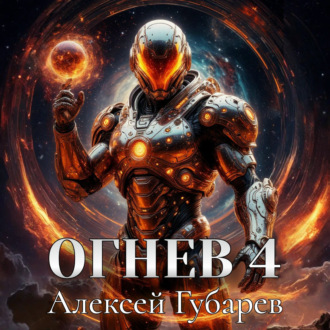 Огнев 4