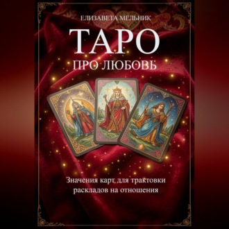 ТАРО ПРО ЛЮБОВЬ Значения карт для трактовки раскладов на отношения