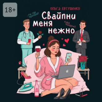 Свайпни меня нежно, или Удалить и продолжить