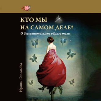 Кто мы на самом деле? О бессознательном образе тела