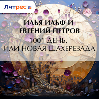 1001 день, или Новая Шахерезада
