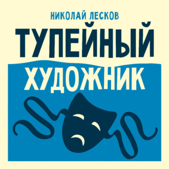 Тупейный художник