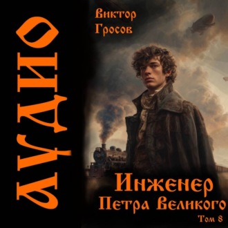 Инженер Петра Великого – 8