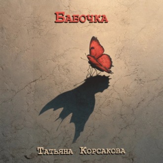 Бабочка