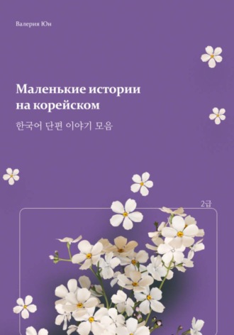 Маленькие истории на корейском