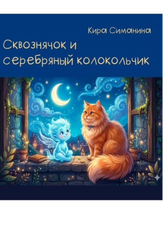 Сквознячок и серебряный колокольчик