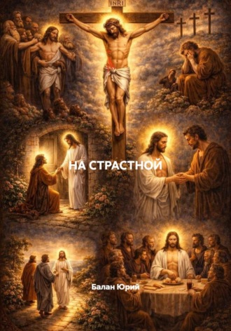 НА СТРАСТНОЙ