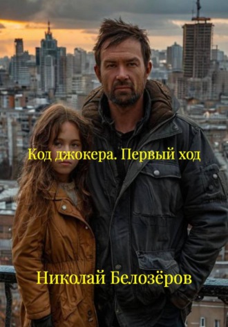 Код джокера. Первый ход